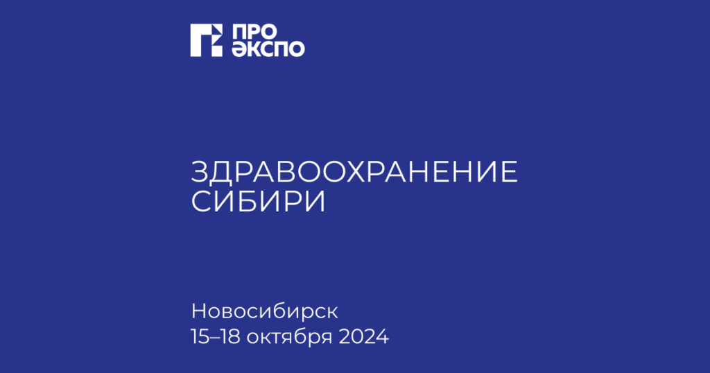 К1 Медицина на Выставке "Здравоохранение Сибири-2024"