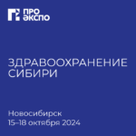 К1 Медицина на Выставке "Здравоохранение Сибири-2024"